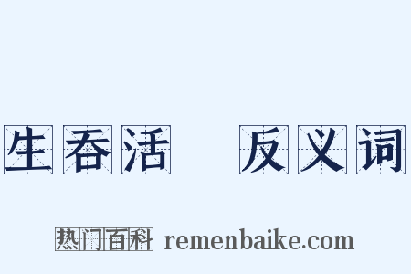 生吞活剝反义词是什么意思的图片